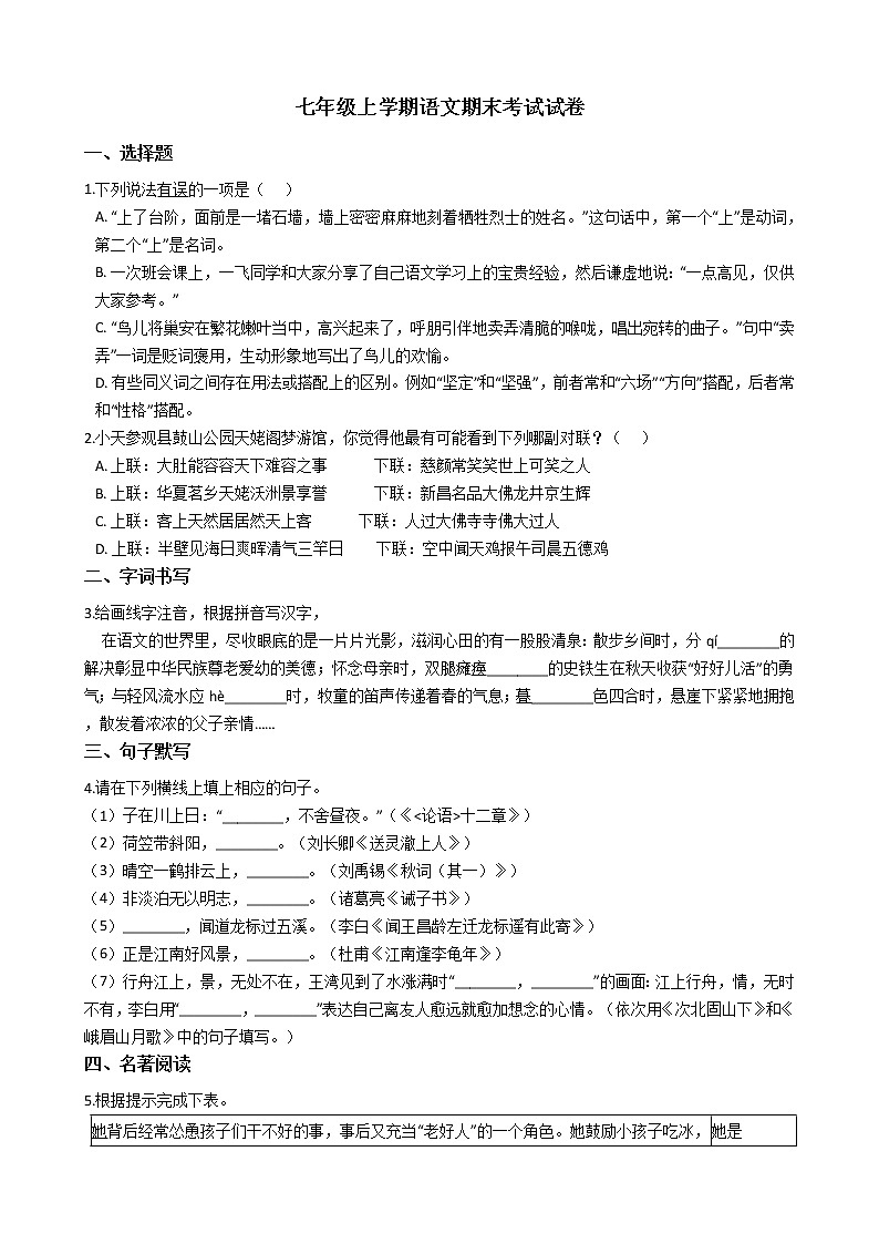 2021年浙江省绍兴市七年级上学期语文期末考试试卷及答案01