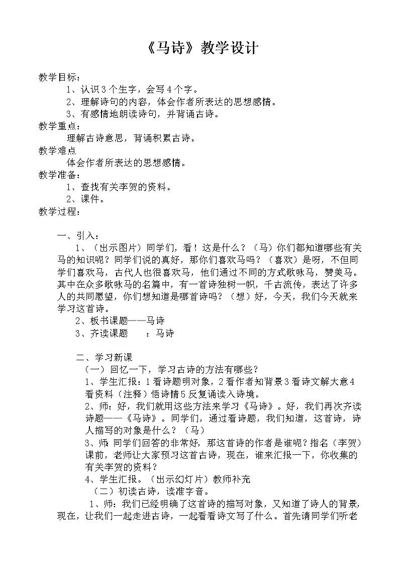 第12课《古代诗歌三首——马诗》教案   六年级语文部编版（五四学制）下册第1页