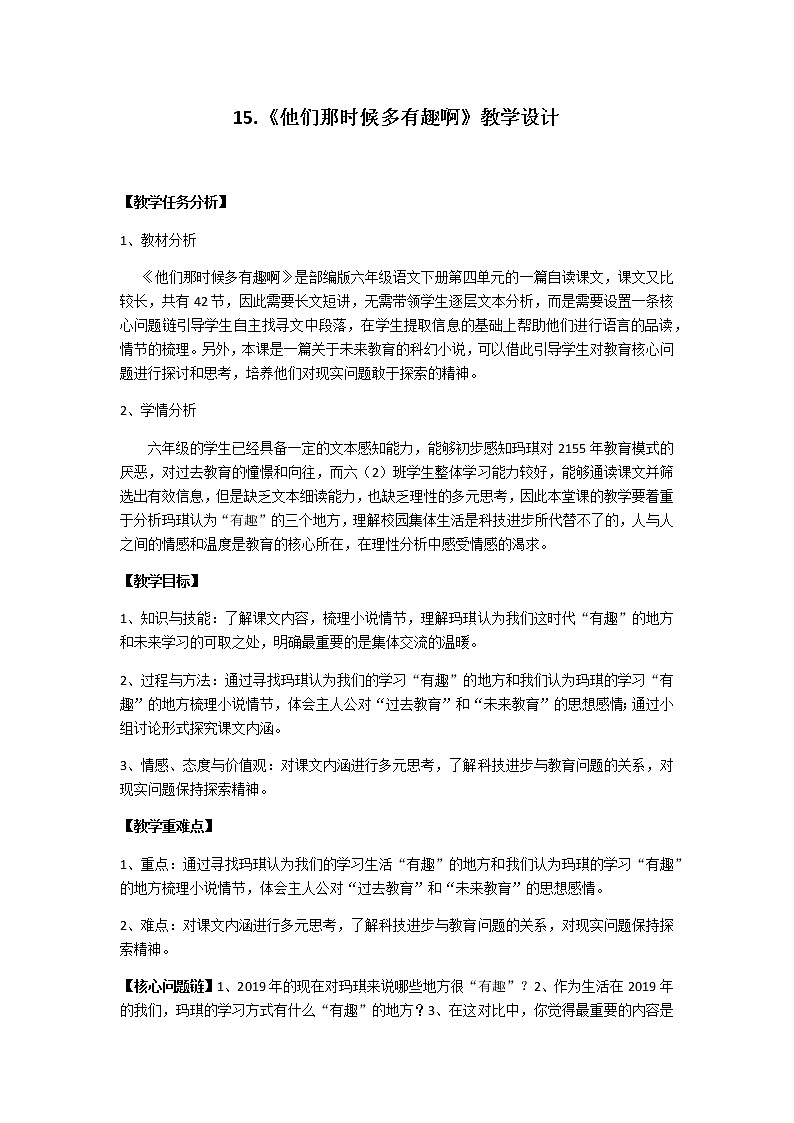 第15课《他们那时候多有趣啊》教学设计    六年级语文部编版（五四学制）下册01