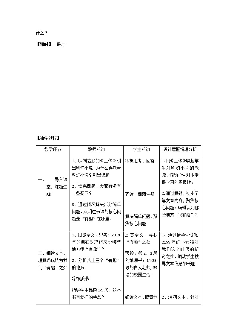 第15课《他们那时候多有趣啊》教学设计    六年级语文部编版（五四学制）下册02