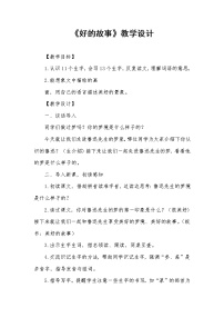 语文六年级下册(2018)20 好的故事教案及反思