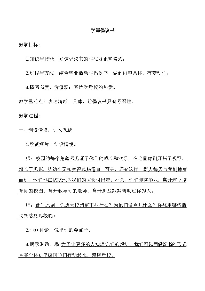 第五单元写作《学写倡议书》教案     六年级语文部编版（五四学制）下册01