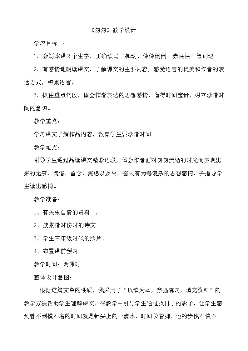 第5课《匆匆》教学设计  人教部编版（五四学制）六年级语文下册01