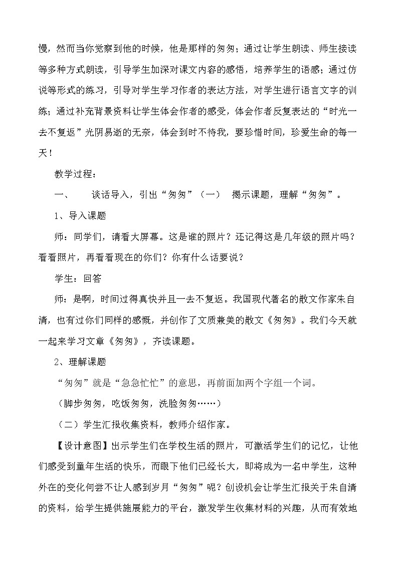 第5课《匆匆》教学设计  人教部编版（五四学制）六年级语文下册02