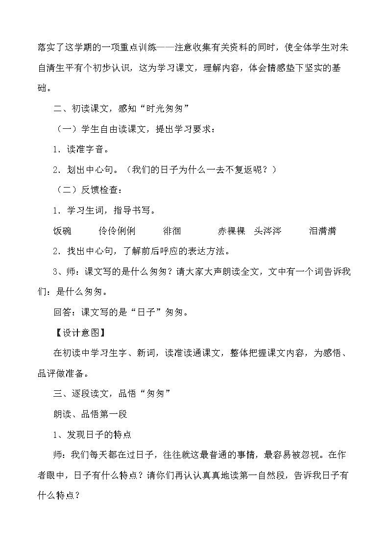 第5课《匆匆》教学设计  人教部编版（五四学制）六年级语文下册03