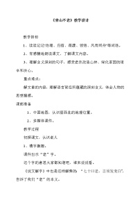 初中语文人教部编版 (五四制)六年级下册(2018)19* 青山不老教案设计