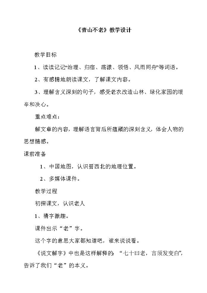 第19课《青山不老》教学设计   人教部编版（五四）（2018）六年级下册01