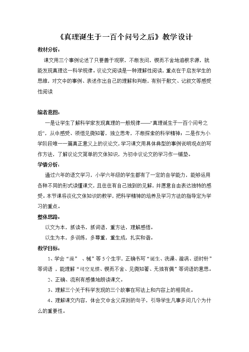 第14课《真理诞生于一百个问号之后》教案   六年级语文部编版（五四学制）下册第1页