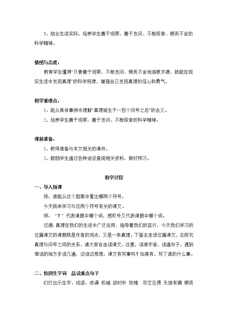 第14课《真理诞生于一百个问号之后》教案   六年级语文部编版（五四学制）下册第2页
