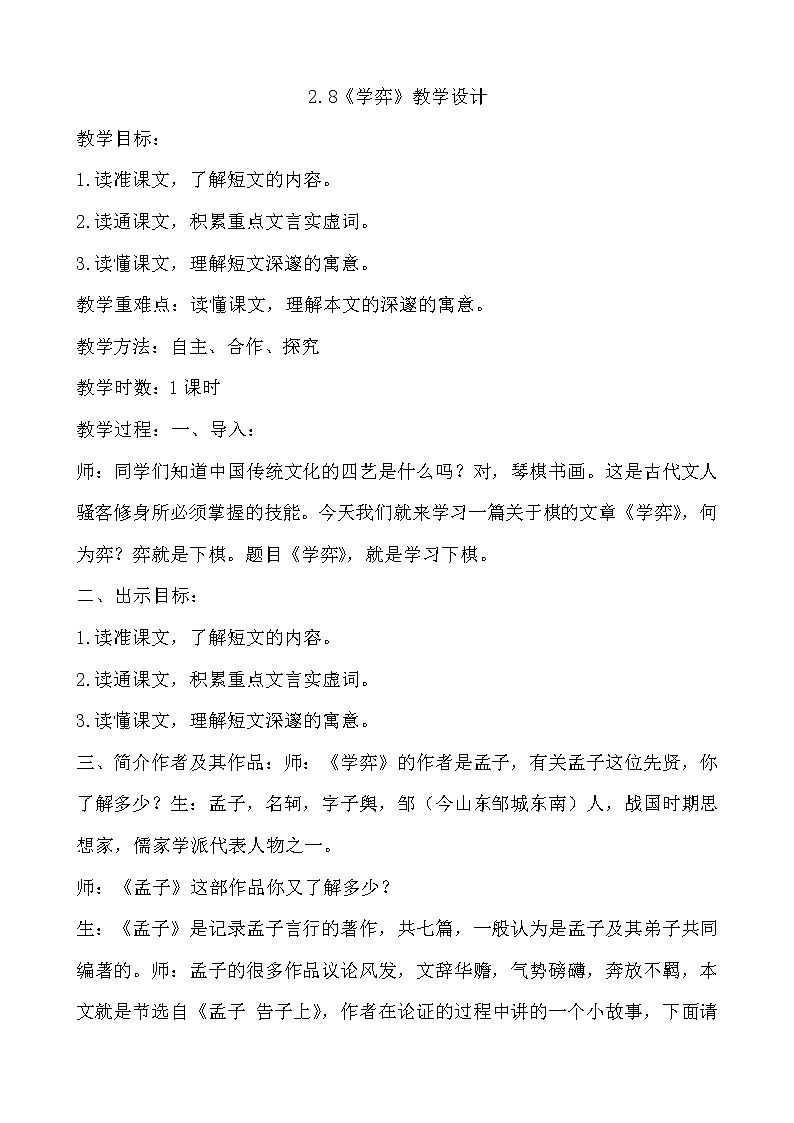 第8课《学弈》教学设计   部编版（五四学制）六年级语文下册第1页