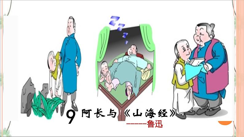 10 阿长与《山海经》（3课时课件+教案+导学案+同步检测+素材）01