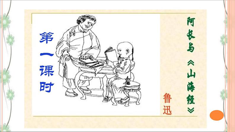 10 阿长与《山海经》（3课时课件+教案+导学案+同步检测+素材）03