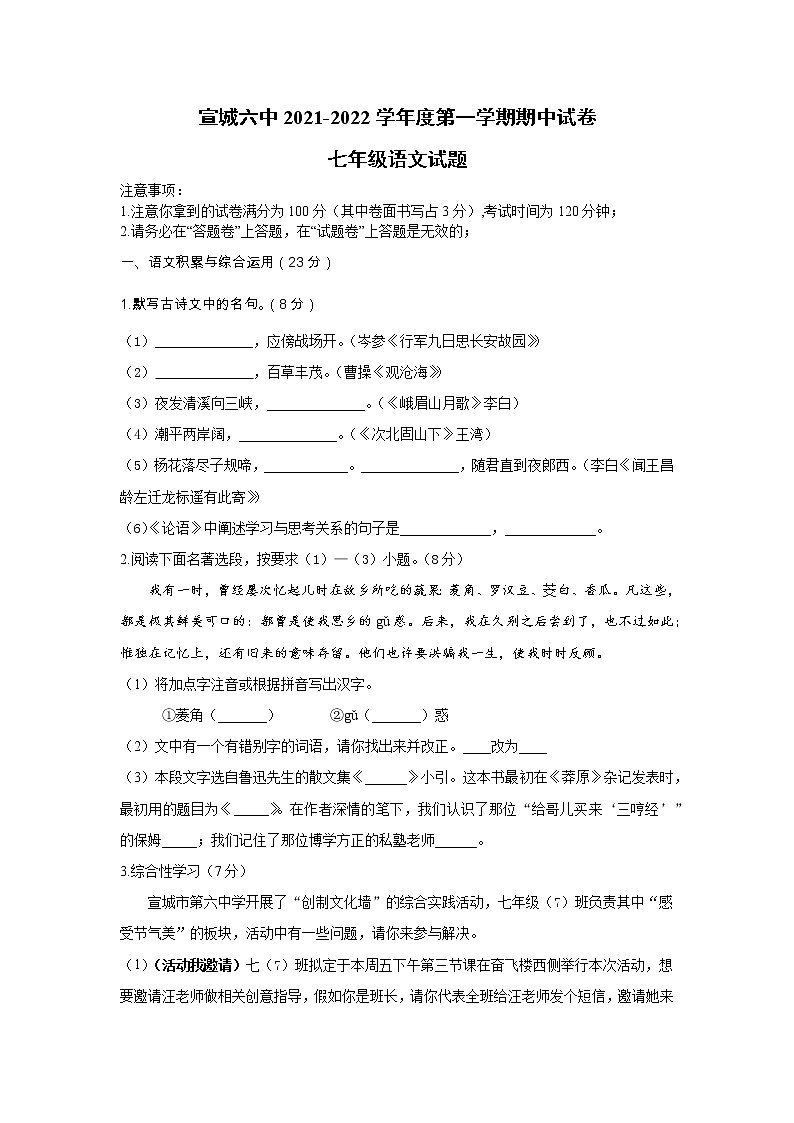 安徽省宣城市第六中学七年级上学期期中语文考试练习题第1页
