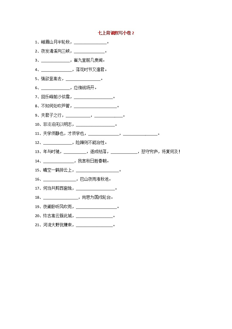 部编版初中语文七上“古诗词+文言文”背诵默写小卷及答案201