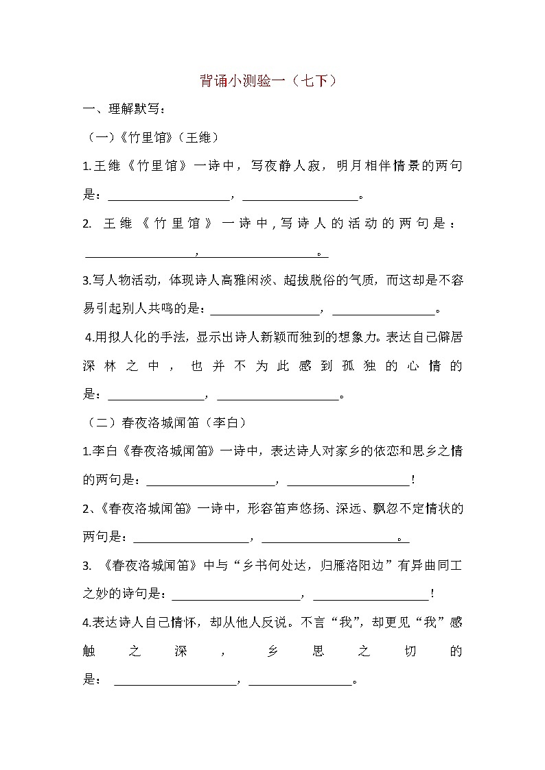 部编版初中语文七下“古诗词+文言文”背诵默写小卷及答案1第1页