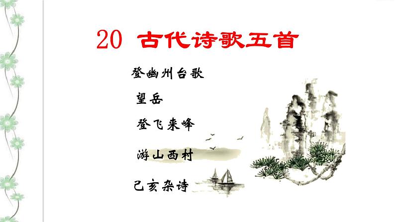 21《古代诗歌五首》3课时课件(共91张PPT)+教案+导学案+同步检测+素材01