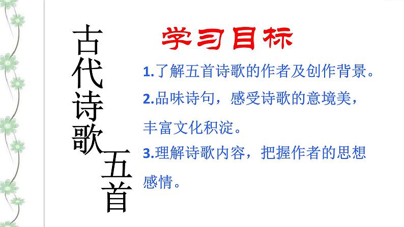 21《古代诗歌五首》3课时课件(共91张PPT)+教案+导学案+同步检测+素材02