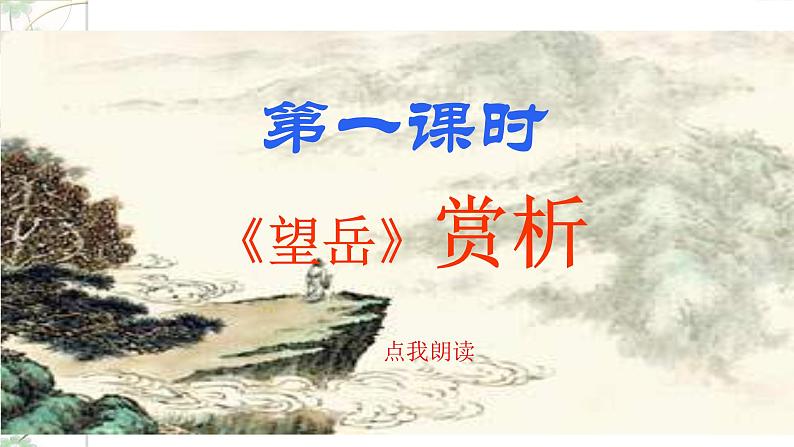 21《古代诗歌五首》3课时课件(共91张PPT)+教案+导学案+同步检测+素材04