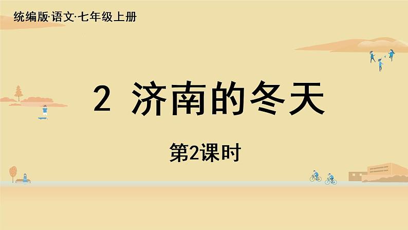 2《济南的冬天》课件+素材01