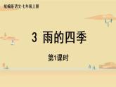3*《雨的四季》课件+素材