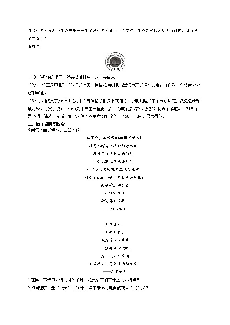 部编版九年级语文下册同步课时作业 第1课 祖国啊，我亲爱的祖国 练习02