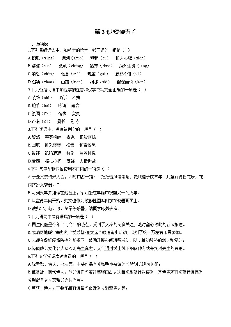 部编版九年级语文下册同步课时作业 第3课 短诗五首第1页