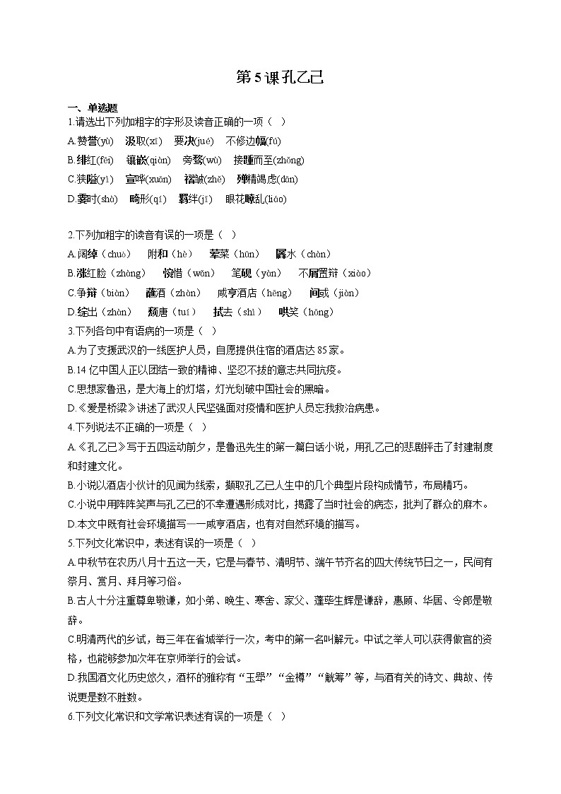 部编版九年级语文下册同步课时作业 第5课 孔乙己 练习01