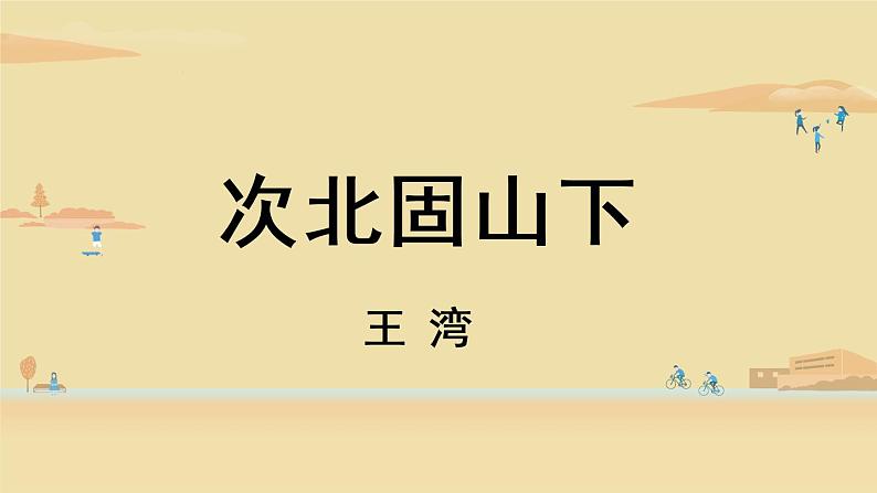 4《古代诗歌四首》课件+素材02