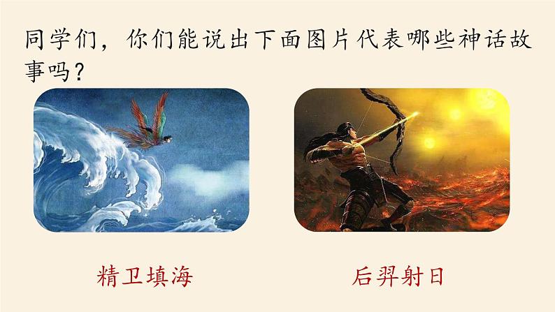 第6单元 21《女娲造人》课时1第1页