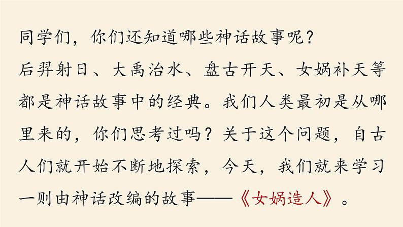 第6单元 21《女娲造人》课时1第3页
