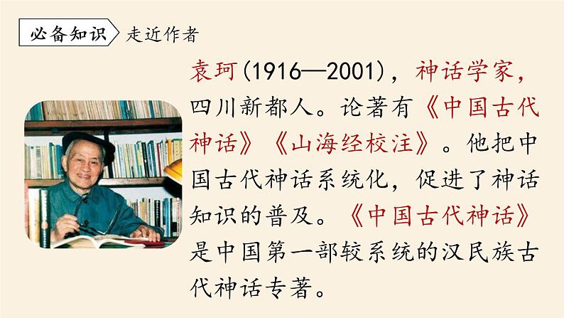 第6单元 21《女娲造人》课时1第7页