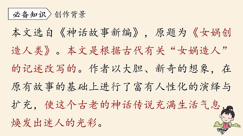 第6单元 21《女娲造人》课时1第8页
