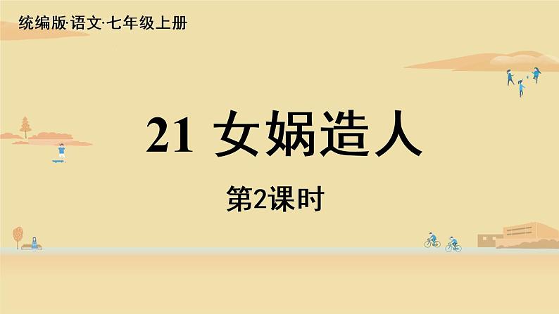 第6单元 21《女娲造人》课时2第1页