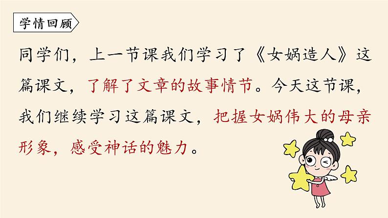 第6单元 21《女娲造人》课时2第3页
