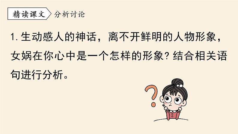 第6单元 21《女娲造人》课时2第4页