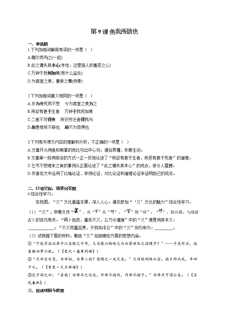 部编版九年级语文下册同步课时作业 第9课 鱼我所欲也 练习01