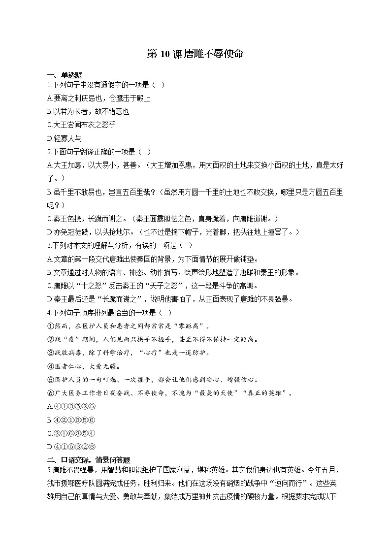 部编版九年级语文下册同步课时作业 第10课 唐雎不辱使命 练习01