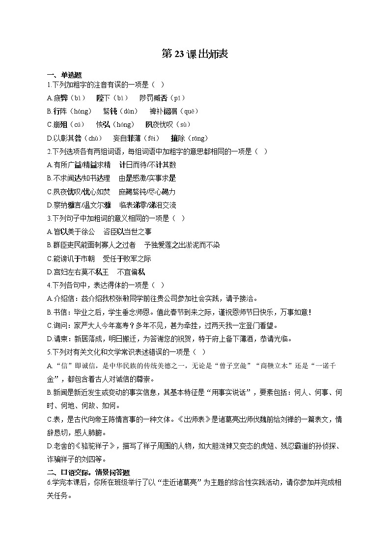 部编版九年级语文下册同步课时作业 第23课 出师表 练习01