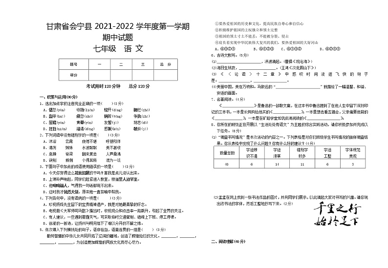 甘肃省白银市会宁县2021-2022学年七年级上学期期中考试语文试题（word版 含答案）01