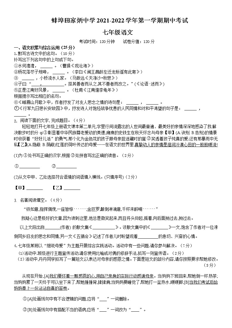 安徽省蚌埠田家炳中学2021-2022学年七年级上学期期中考试语文试题（word版 含答案）第1页