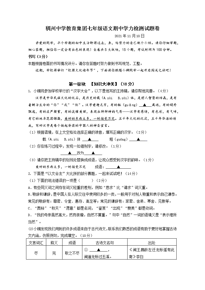 浙江省义乌市稠州中学教育集团2021-2022学年七年级上学期期中考试语文试题（word版 含答案）第1页