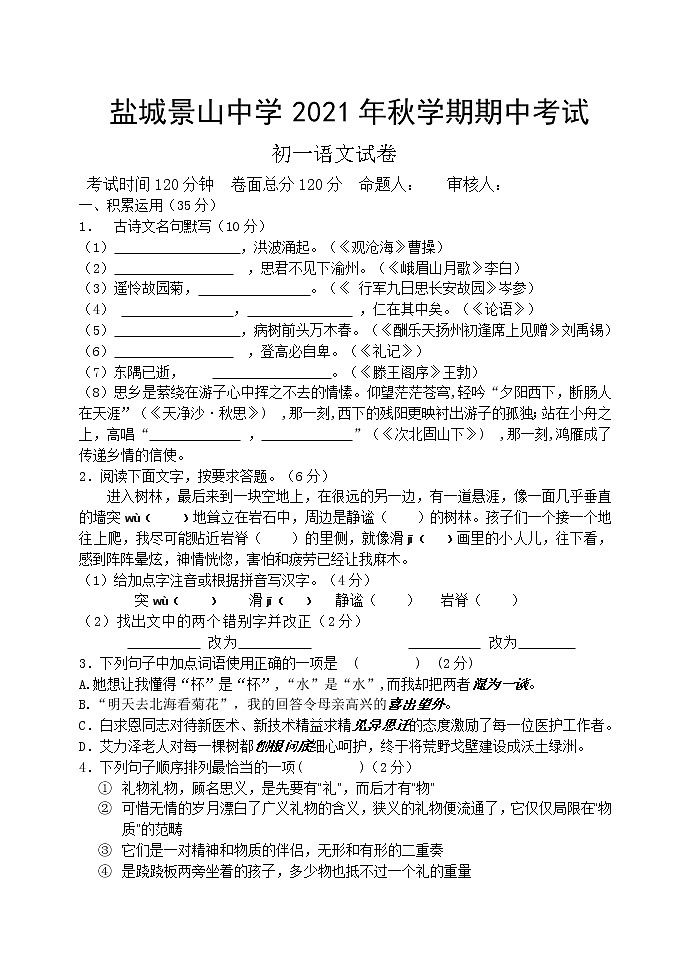 江苏省盐城景山中学2021-2022学年七年级上学期期中考试语文试卷（word版 含答案）01