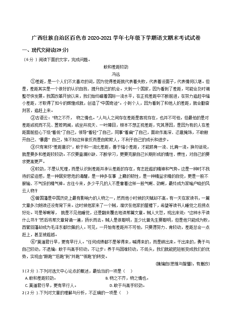 广西壮族自治区百色市2020-2021学年七年级下学期语文期末考试试卷（word版 含答案）第1页