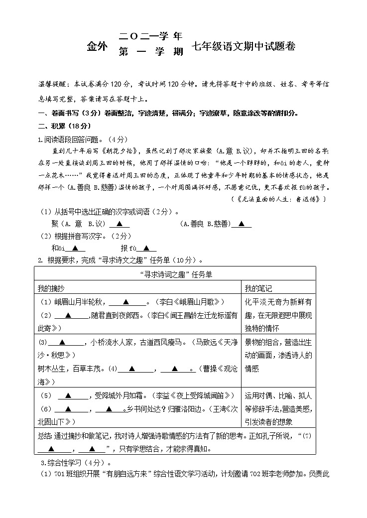 浙江省金华外国语学校2021-2022学年七年级上学期期中考试语文试题（word版 含答案）第1页