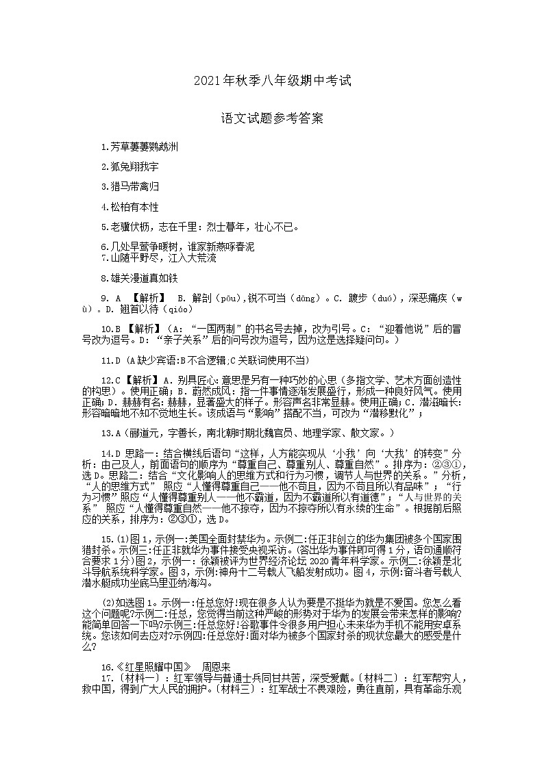 湖北省麻城市部分学校2021-2022学年八年级上学期期中考试语文试题参考答案第1页