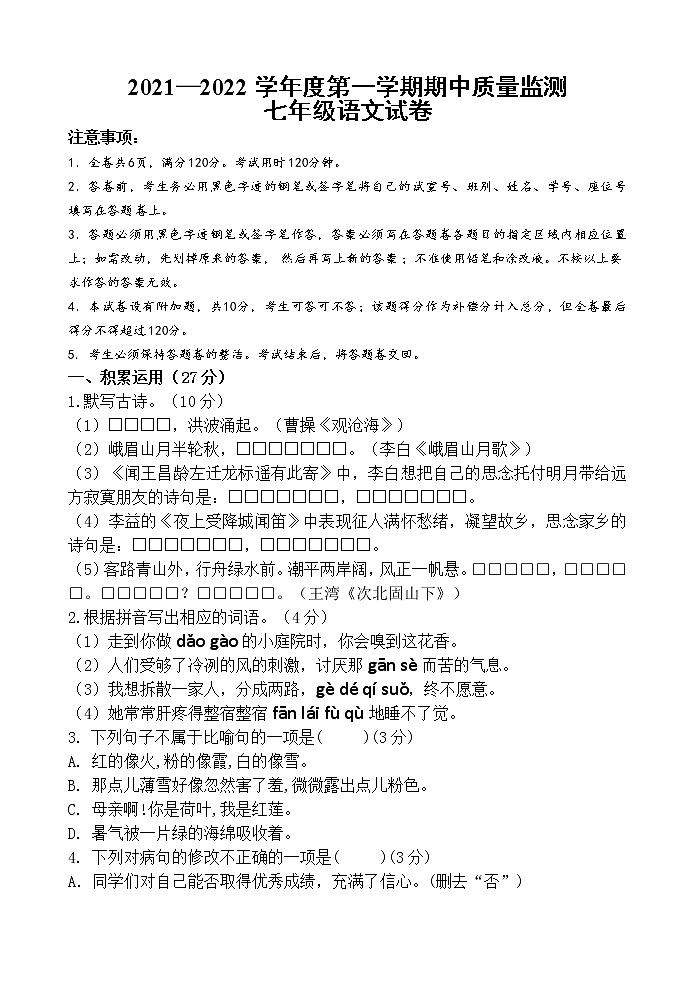 2021-2022第一学期七年级语文期中题卷第1页