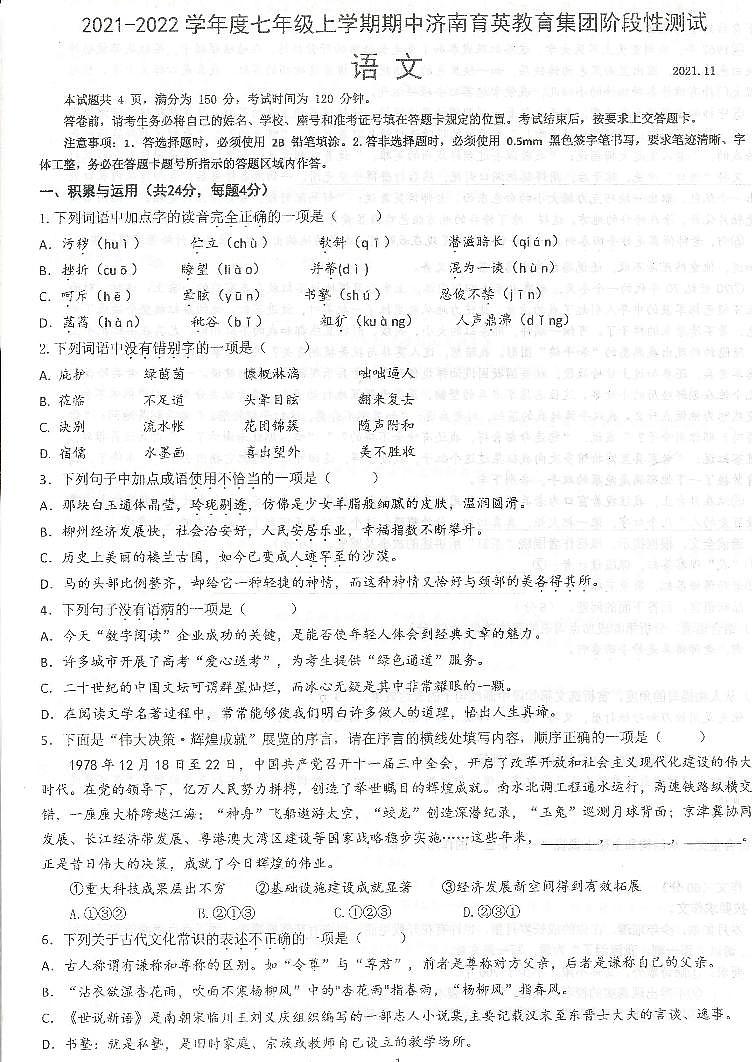 山东济南市中区育英中学2021-2022学年七年级上学期期中语文试题.pdf第1页