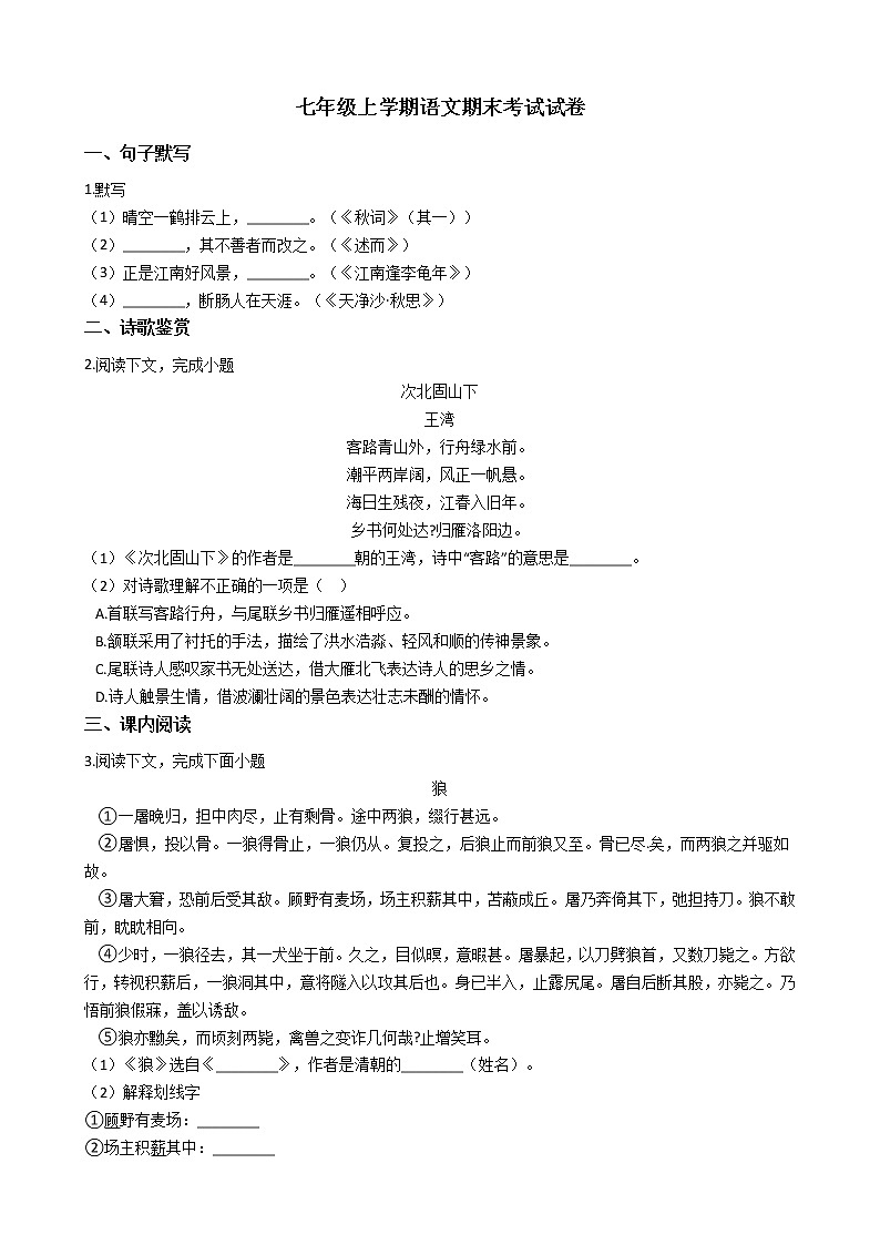 2021年上海市浦东新区七年级上学期语文期末考试试卷及答案第1页