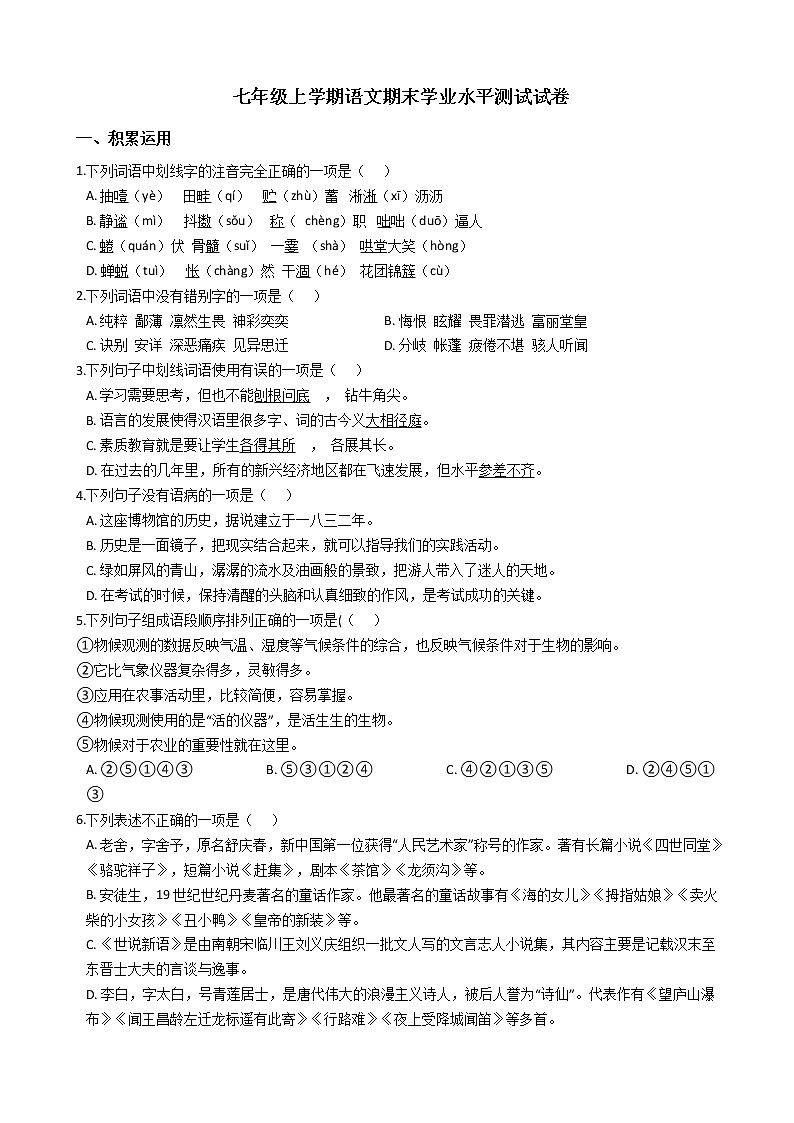 2021年云南省文山市七年级上学期语文期末学业水平测试试卷及答案01