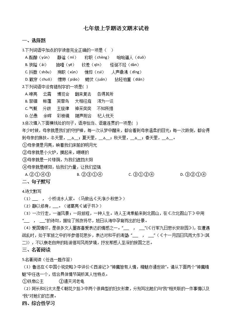 2021年河南省安阳市七年级上学期语文期末试卷及答案第1页